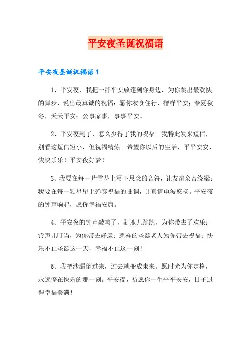 平安夜圣诞祝福语