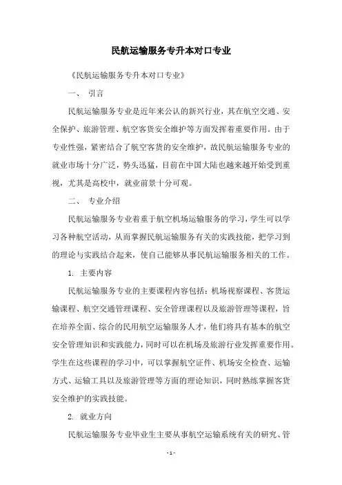 民航运输服务专升本对口专业