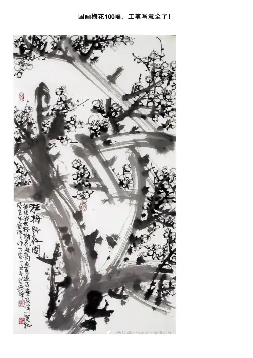 国画梅花100幅，工笔写意全了！