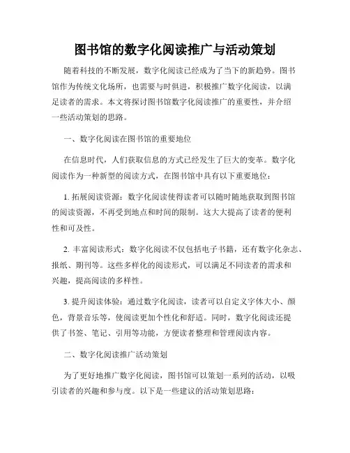 图书馆的数字化阅读推广与活动策划