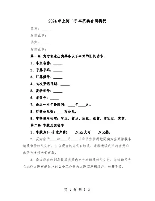 2024年上海二手车买卖合同模板（三篇）