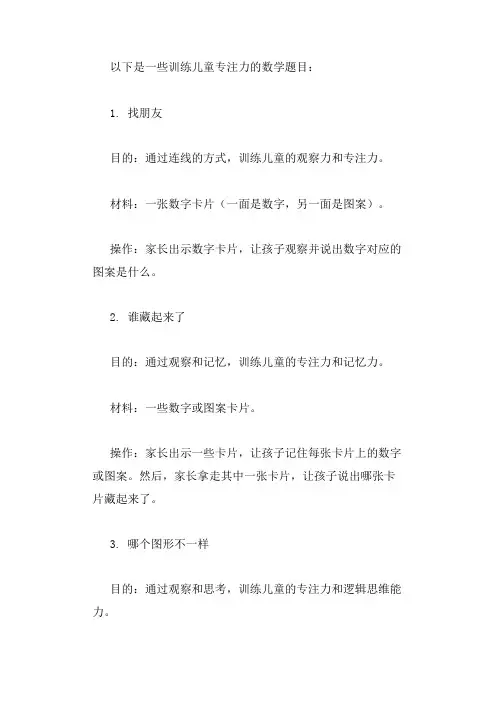 训练儿童专注力的数学题目