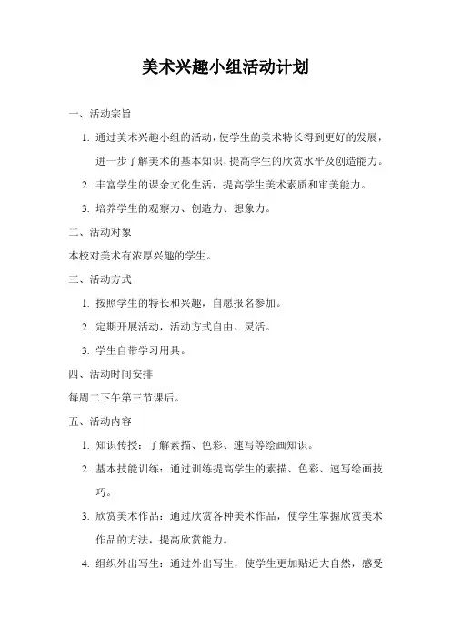 美术兴趣小组活动计划