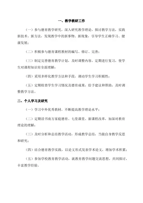 八年级下学期道法教师个人教研工作计划