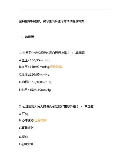 全科医学科进修、实习生出科理论考试试题及答案