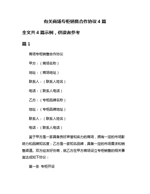 有关商场专柜销售合作协议4篇