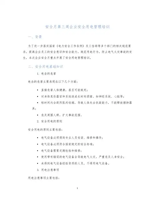 安全月第三周企业安全用电管理培训