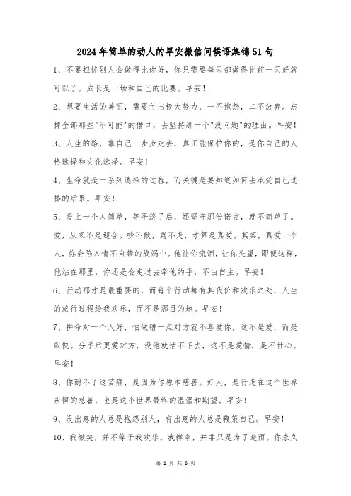 2024年简单的动人的早安微信问候语集锦51句