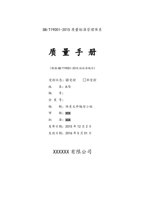2016版质量管理手册