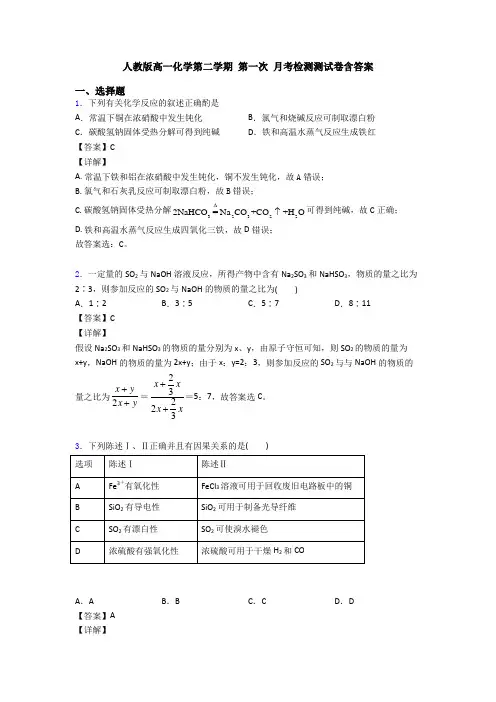人教版高一化学第二学期 第一次 月考检测测试卷含答案