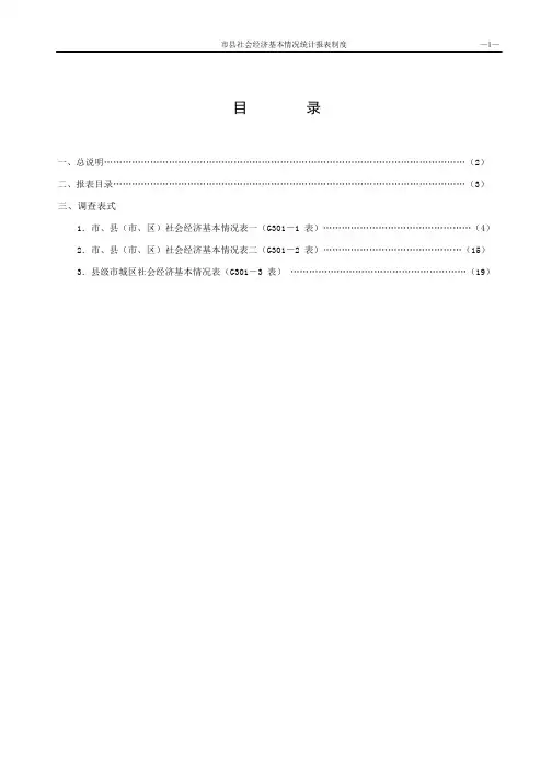 市县社会经济基本情况统计报表制度