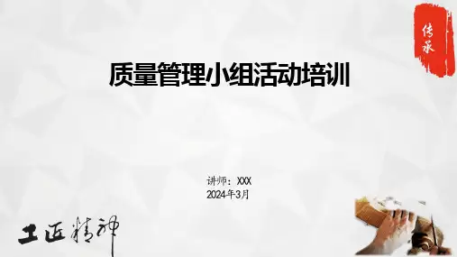 【全文】质量管理小组活动培训课件(2024