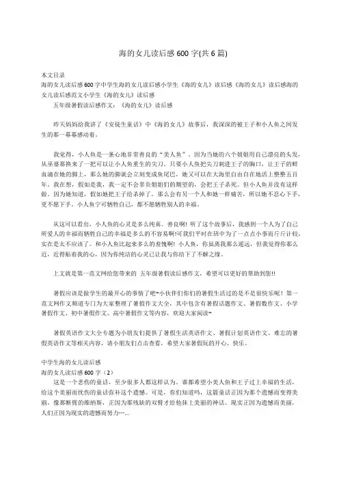 海的女儿读后感600字(共6篇)