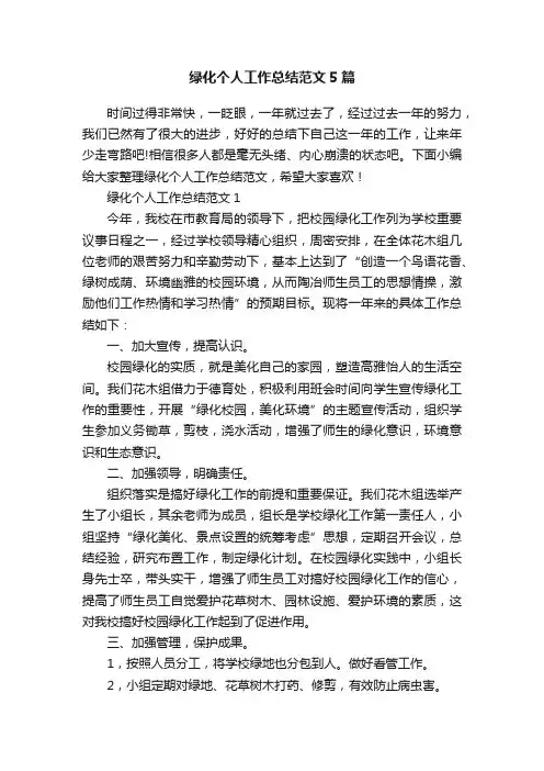 绿化个人工作总结范文5篇