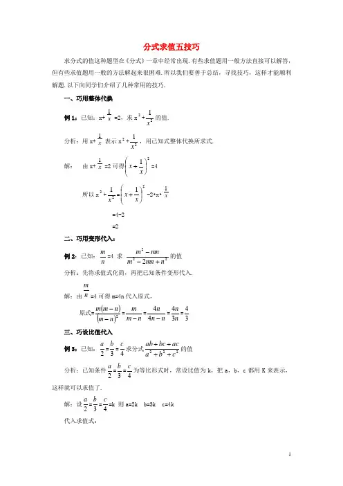 八年级数学上册 3.7 可化为一元一次方程的分式方程 分式求值五技巧素材 (新版)青岛版