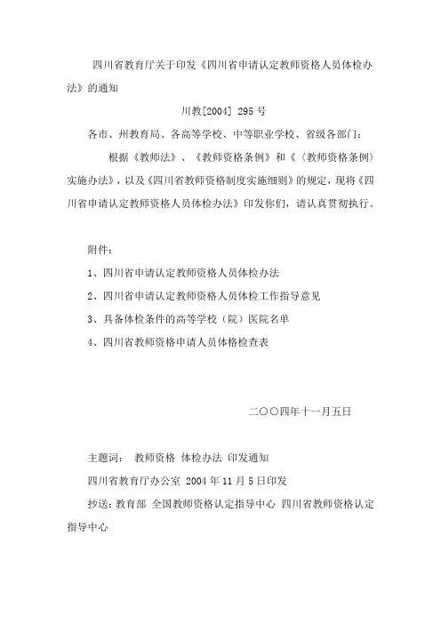 四川省教育厅关于印发《四川省申请认定教师资格人员体检办法》的通知
