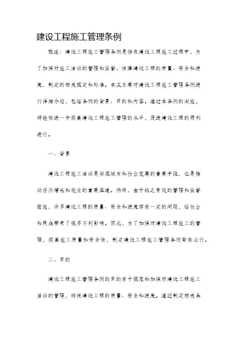 建设工程施工管理条例