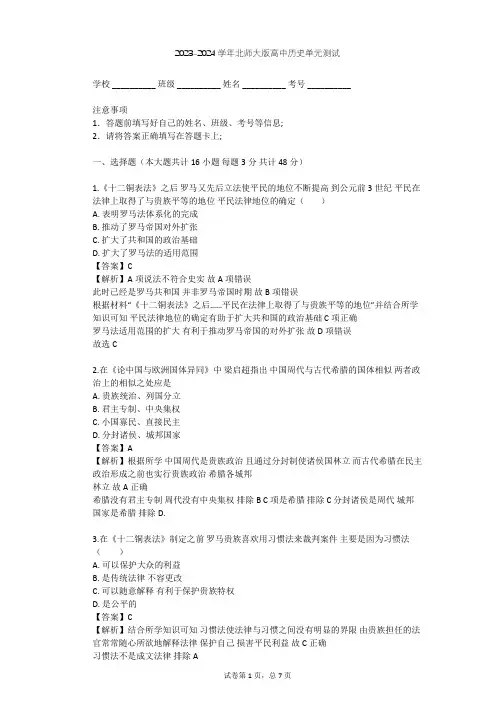 2023-2024学年高中历史北师大版必修1第五单元 古代希腊罗马的政治制度单元测试(含答案解析)