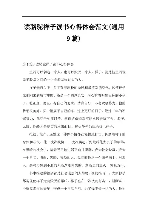 读骆驼祥子读书心得体会范文(通用9篇)