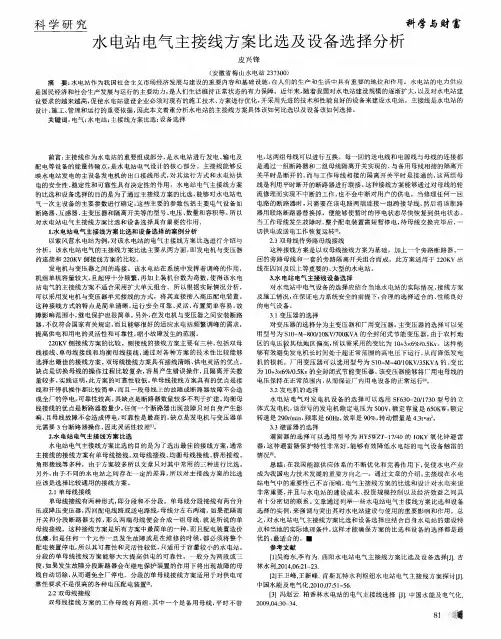 水电站电气主接线方案比选及设备选择分析