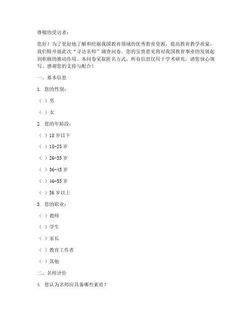 寻访名师的调查问卷模板