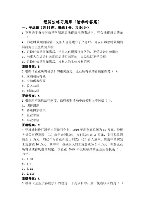 经济法练习题库(附参考答案)