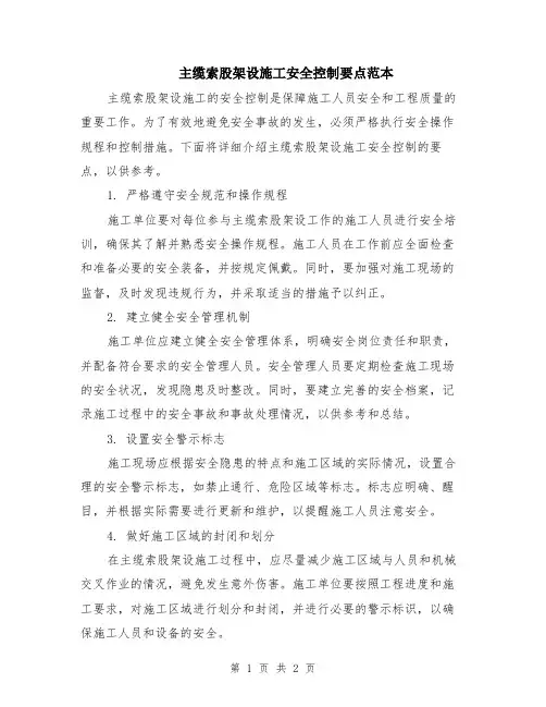主缆索股架设施工安全控制要点范本