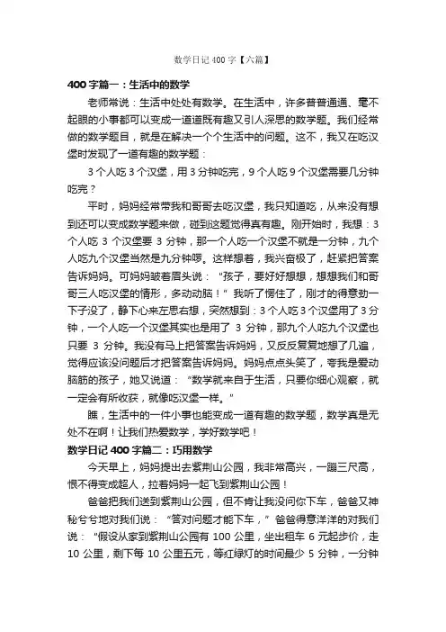 数学日记400字【六篇】_数学日记