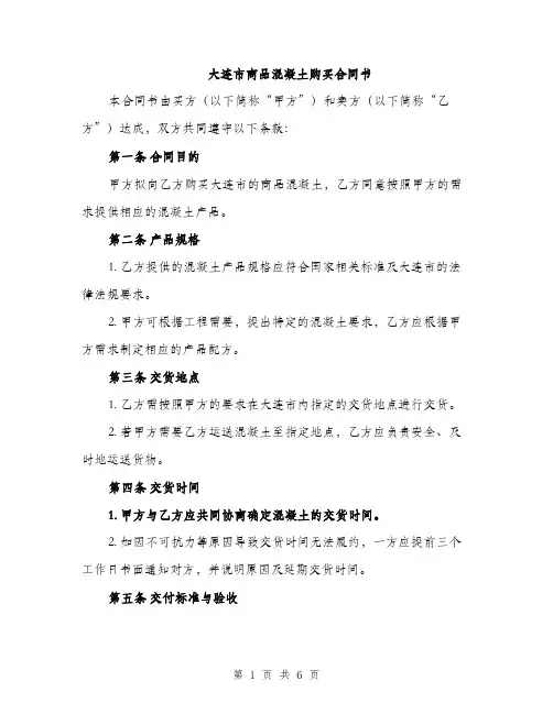 大连市商品混凝土购买合同书（2篇）