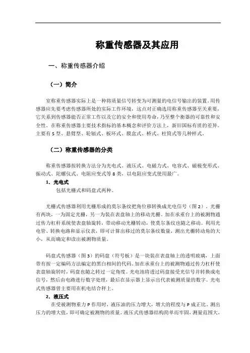称重传感器及其应用