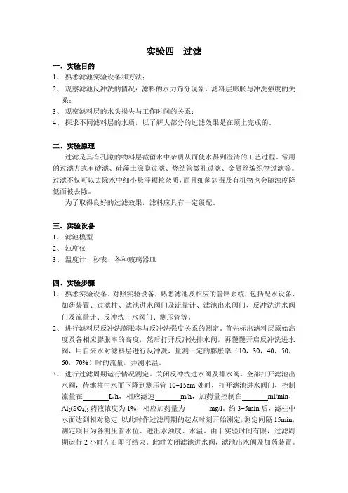 3.4实验四-过滤--水处理教案(清华大学精品课程)