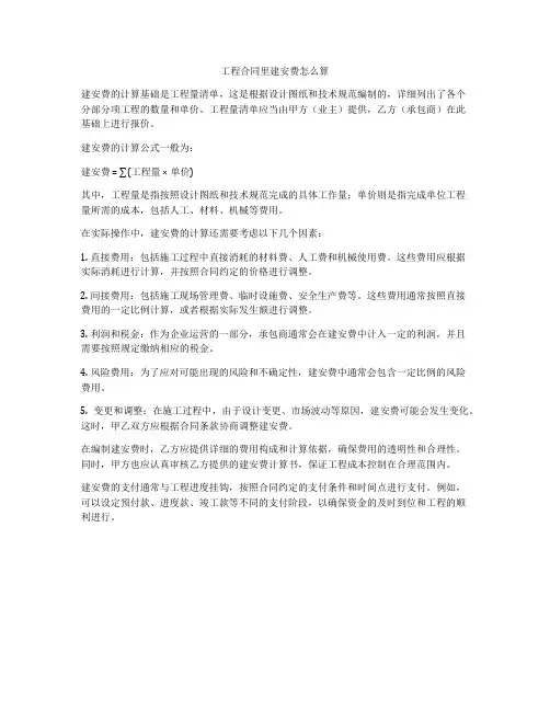 工程合同里建安费怎么算