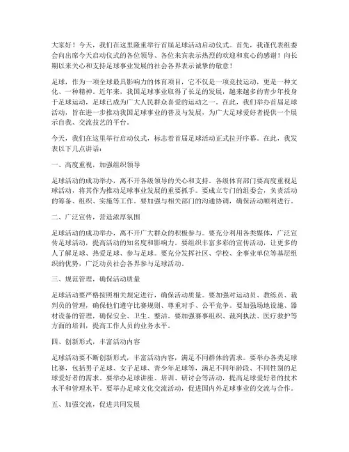 足球活动启动仪式发言稿