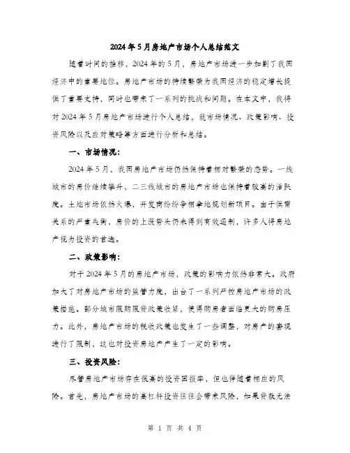 2024年5月房地产市场个人总结范文(2篇)