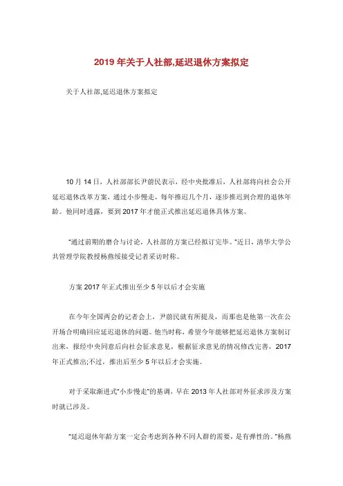 关于人社部延迟退休方案拟定.doc