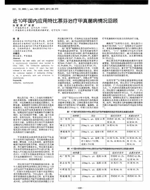 近10年国内应用特比萘芬治疗甲真菌病情况回顾