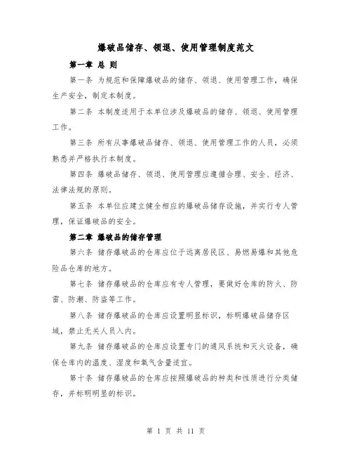 爆破品储存、领退、使用管理制度范文（4篇）