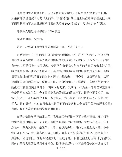 军人违反纪律检讨书自我反省3000字范文
