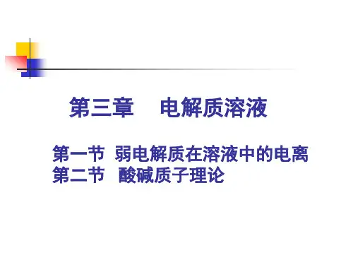 电解质溶液---精品医学课件