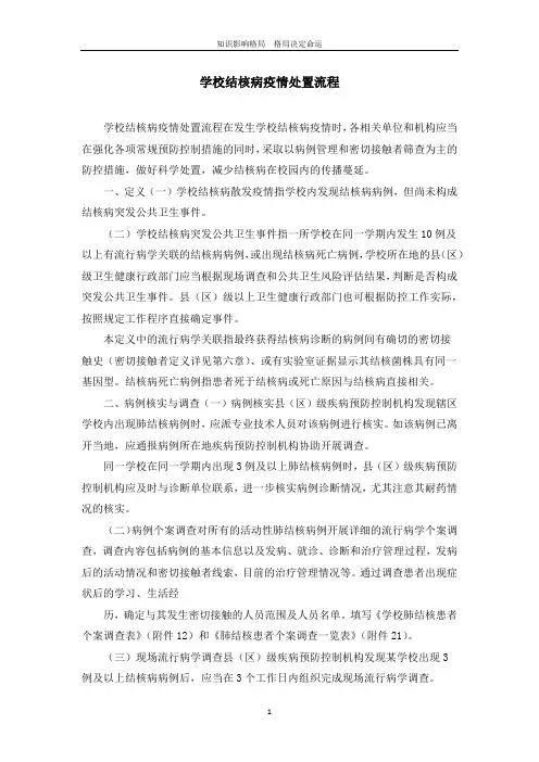学校结核病疫情处置流程