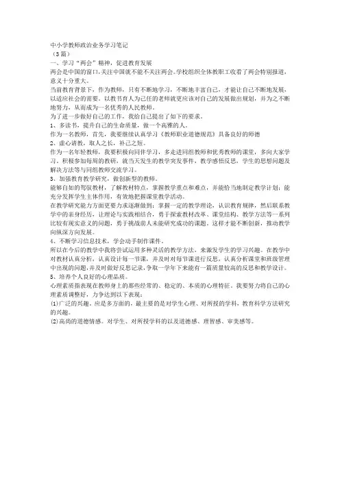 中小学教师政治业务学习笔记(3篇)
