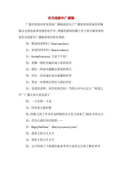 有关迎新年广播稿