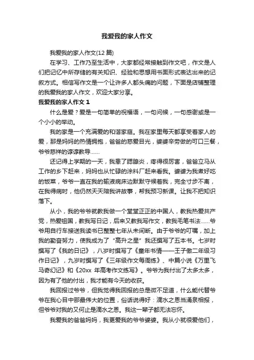 我爱我的家人作文