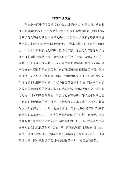 张洁小说浅论