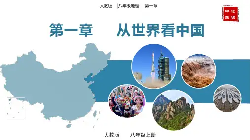 第一章 从世界看中国(单元解读)-八年级地理上册同步备课系列(人教版)