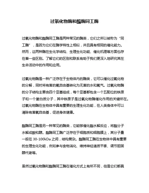 过氧化物酶和酯酶同工酶