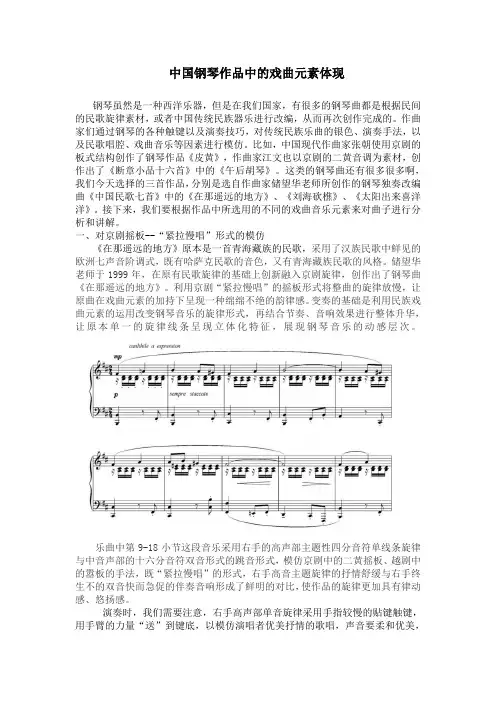 中国钢琴作品中的戏曲元素体现