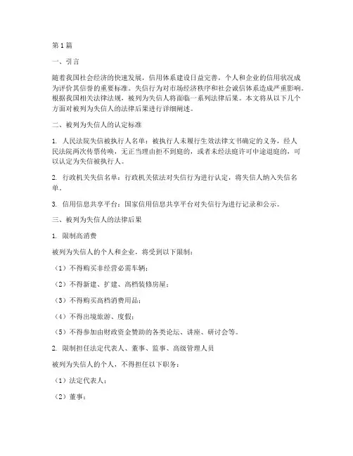 被列为失信人的法律后果(3篇)