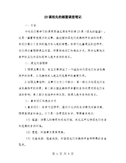 23课祖先的摇篮课堂笔记