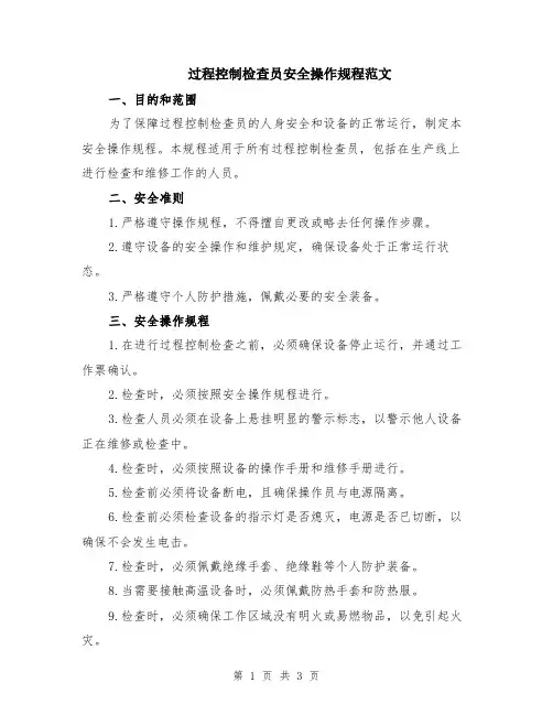 过程控制检查员安全操作规程范文
